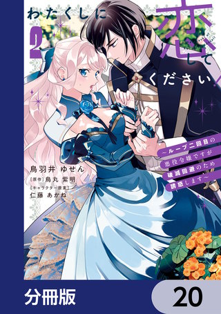 わたくしに恋してください！ ～ループ二回目の悪役令嬢ですが破滅回避のため誘惑します～【分冊版】　20
