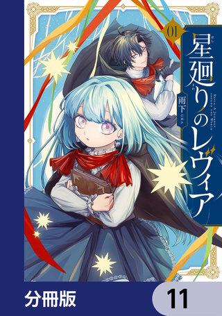 星廻りのレヴィア【分冊版】　11