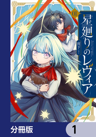 星廻りのレヴィア【分冊版】