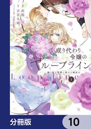 成り代わり令嬢のループライン【分冊版】　10