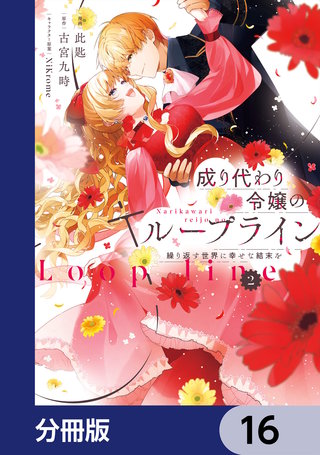 成り代わり令嬢のループライン【分冊版】　16