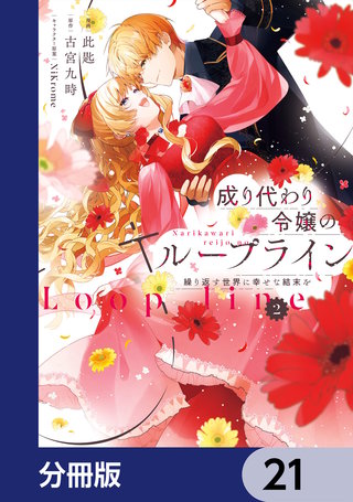 成り代わり令嬢のループライン【分冊版】　21