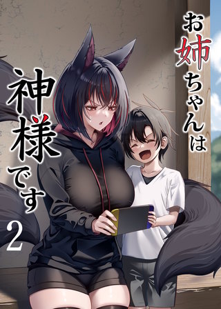 お姉ちゃんは神様です(2)