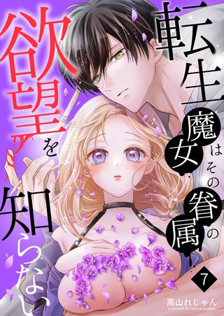 転生魔女はその眷属の欲望を知らない(7)  【限定描き下ろし付き】