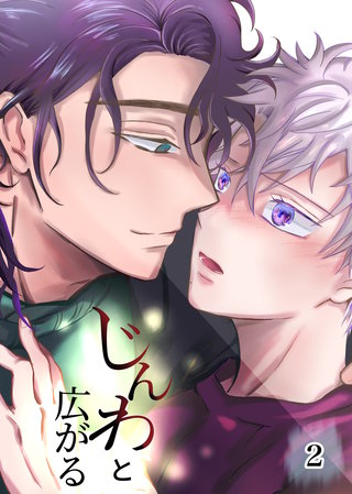 じんわと広がる(2)