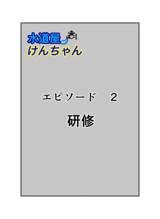 2話  研修