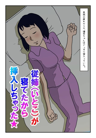 従姉（いとこ）が寝てたから挿入しちゃった★