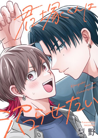 君塚くんは沼らせたい 4巻