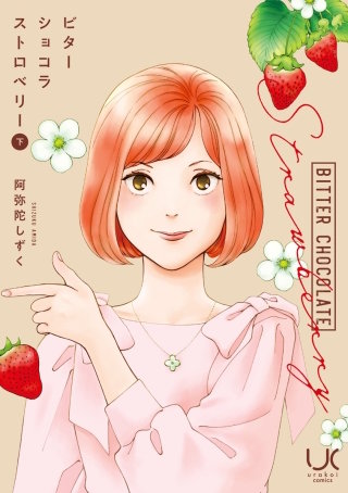 ビターショコラストロベリー(下)