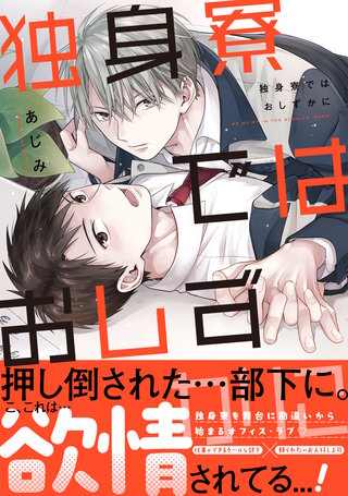 独身寮ではおしずかに【単行本版】