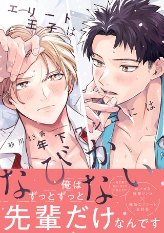 エリート王子は年下ワンコにはなびかない【コミックス版】