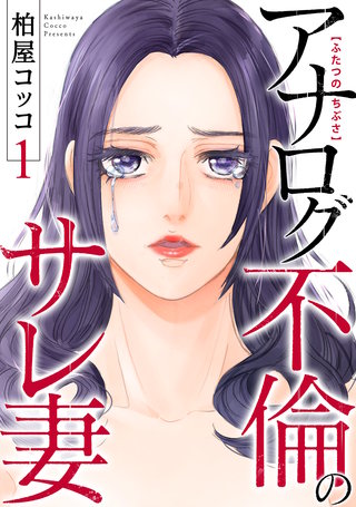 ふたつのちぶさ～アナログ不倫のサレ妻～