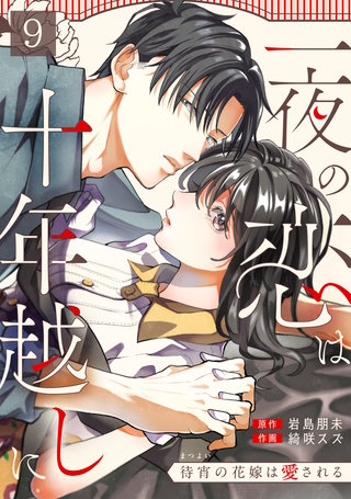 一夜の恋は十年越しに～待宵の花嫁は愛される～(9)