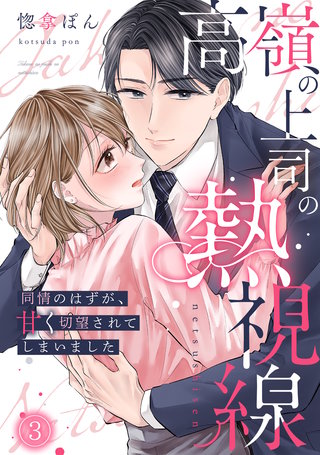 高嶺の上司の熱視線～同情のはずが、甘く切望されてしまいました～(3)