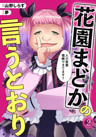 花園まどかの言うとおり(2)
