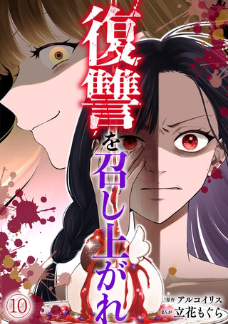 復讐を召し上がれ(10)