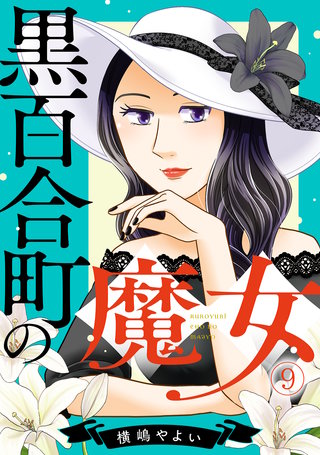 黒百合町の魔女(9)