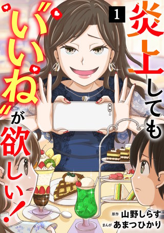 炎上しても“いいね”が欲しい!【単行本版/描き下ろしオマケつき】