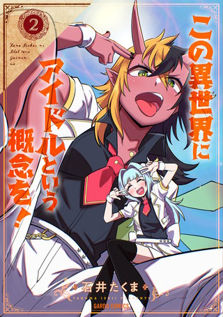 この異世界にアイドルという概念を！ 2