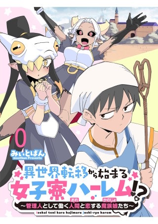 異世界転移から始まる女子寮ハーレム！？ ～管理人として働く人間と恋する魔族娘たち～ 連載版