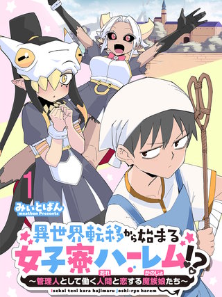 異世界転移から始まる女子寮ハーレム！？ ～管理人として働く人間と恋する魔族娘たち～ 連載版　第1話