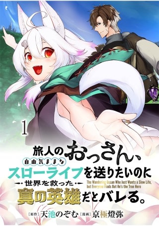 旅人のおっさん、自由気ままなスローライフを送りたいのに世界を救った真の英雄だとバレる 連載版