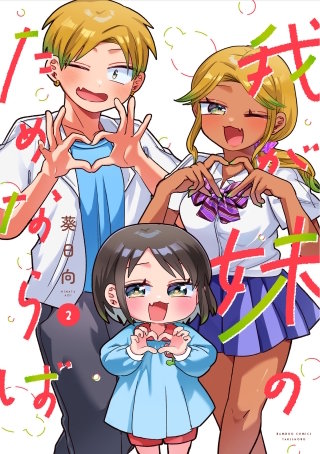 我が妹のためならば【電子限定特典付き】 (2)