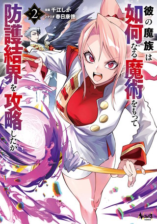 彼の魔族は如何なる魔術をもって防護結界を攻略したか２