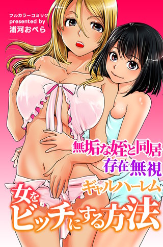女をビッチにする方法～無垢な姪と同居、ギャルハーレム、存在無視～（フルカラー版）