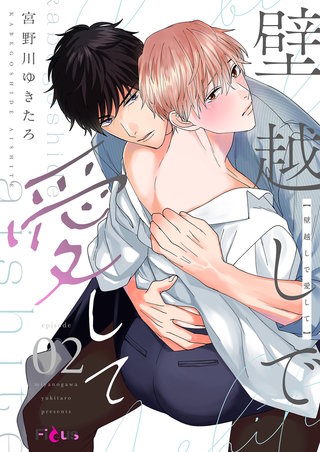 壁越しで愛して 2巻