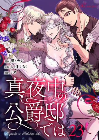 真夜中の公爵邸では（フルカラー） 23巻