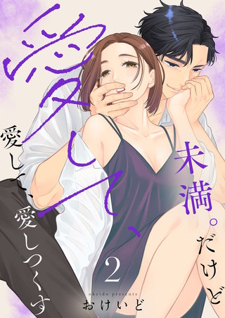 未満。だけど愛して、愛して、愛しつくす【描き下ろしおまけ付き特装版】 2巻