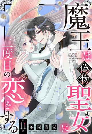 魔王は偽物聖女に二度目の恋をする【単話売】 11話