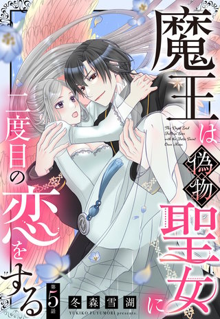魔王は偽物聖女に二度目の恋をする【単話売】 5話