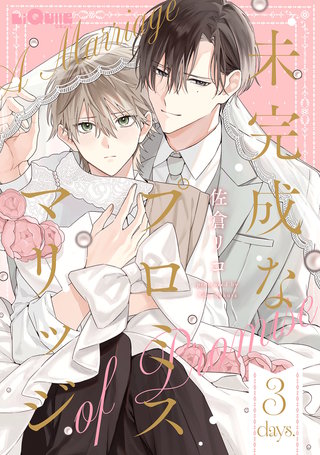 未完成なプロミスマリッジ　days.3