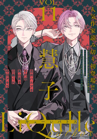 LiQulle（リキューレ）pathos　VOL.11