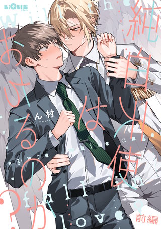 純白天使はおちるのか？