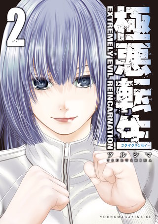 極悪転生(2)