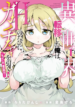 異世界転移した俺は、Hのたびにガチャを引く！～もってくれ、俺の精力！～