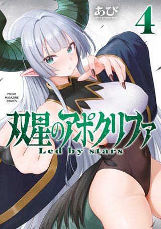 双星のアポクリファ(4)