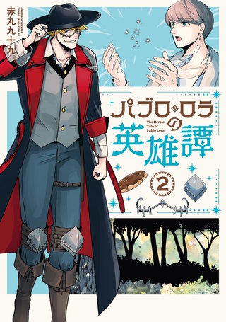 パブロ・ロラの英雄譚(2)