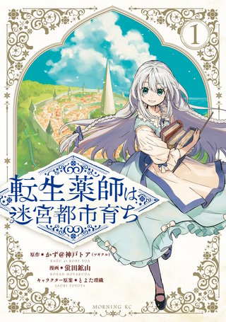 転生薬師は迷宮都市育ち