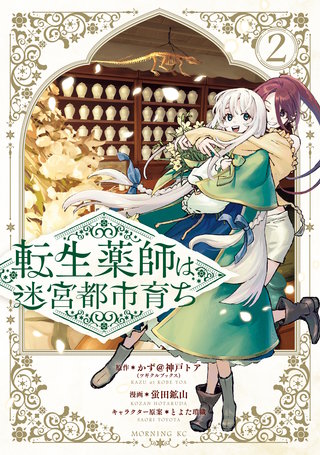 転生薬師は迷宮都市育ち(2)