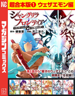 シャングリラ・フロンティア 超合本版 ～クソゲーハンター、神ゲーに挑まんとす～