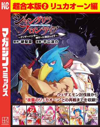シャングリラ・フロンティア 超合本版 ～クソゲーハンター、神ゲーに挑まんとす～(2)(リュカオーン編)