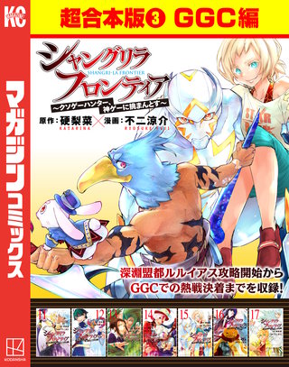 シャングリラ・フロンティア 超合本版 ～クソゲーハンター、神ゲーに挑まんとす～(3)(GGC編)