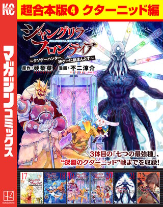 シャングリラ・フロンティア 超合本版 ～クソゲーハンター、神ゲーに挑まんとす～(4)(クターニッド編)