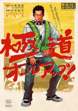 極道オールアップ！