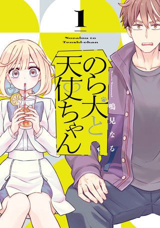 のら犬と天使ちゃん