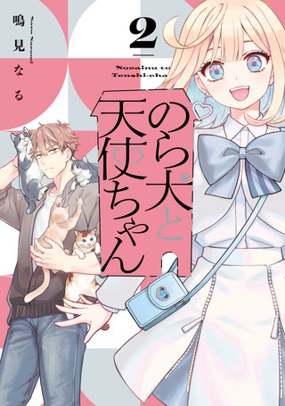 のら犬と天使ちゃん(2)【電子限定おまけマンガ5ページ付き】